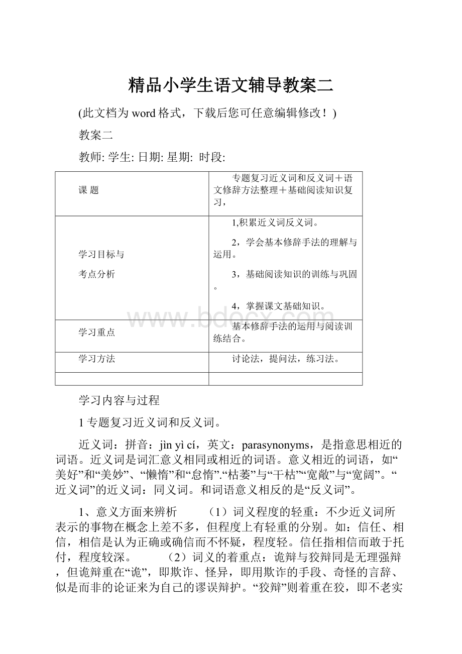 精品小学生语文辅导教案二.docx