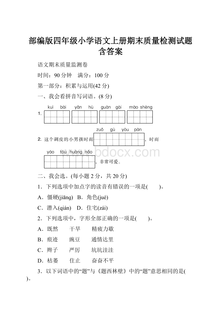 部编版四年级小学语文上册期末质量检测试题含答案Word格式文档下载.docx