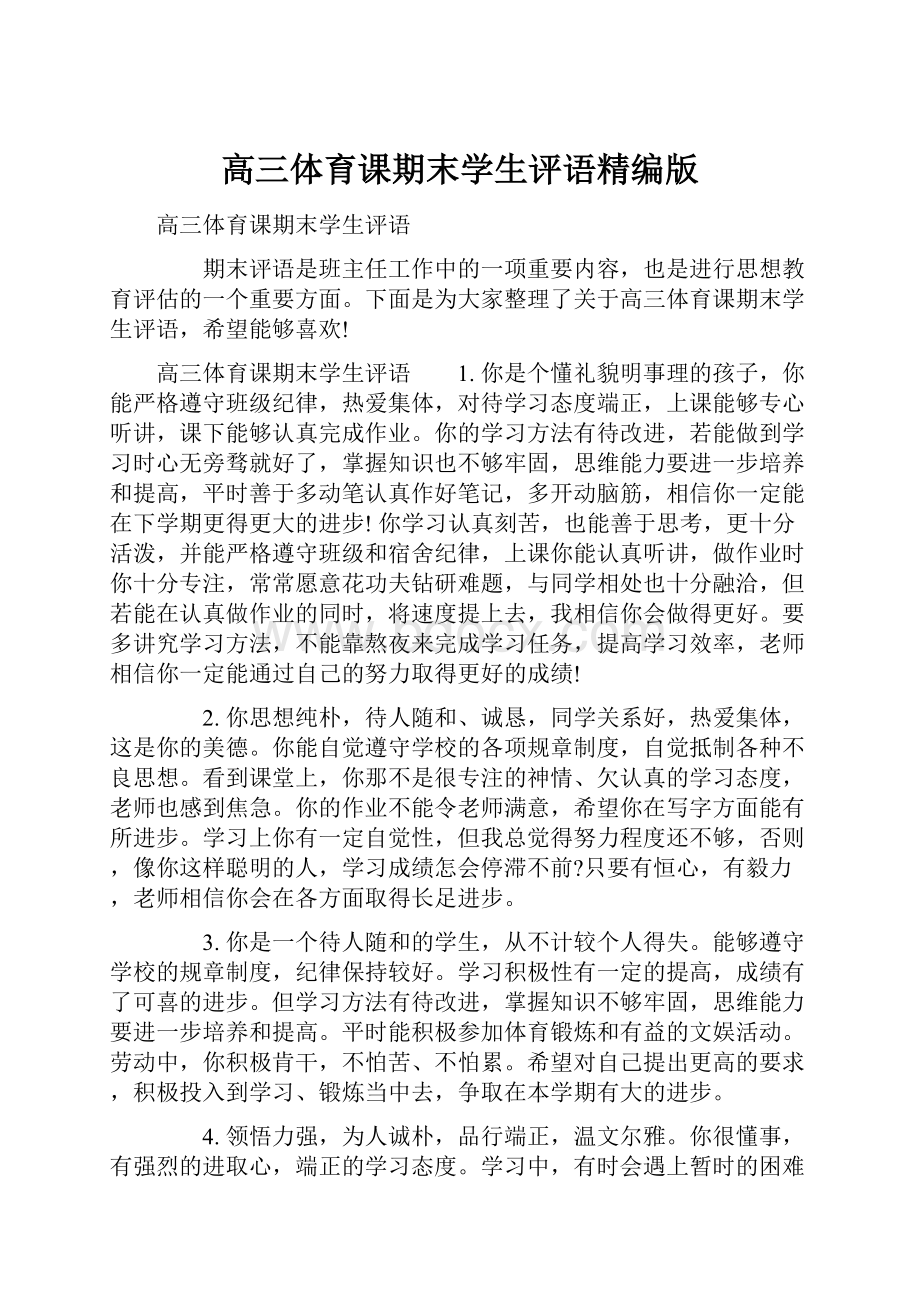 高三体育课期末学生评语精编版文档格式.docx