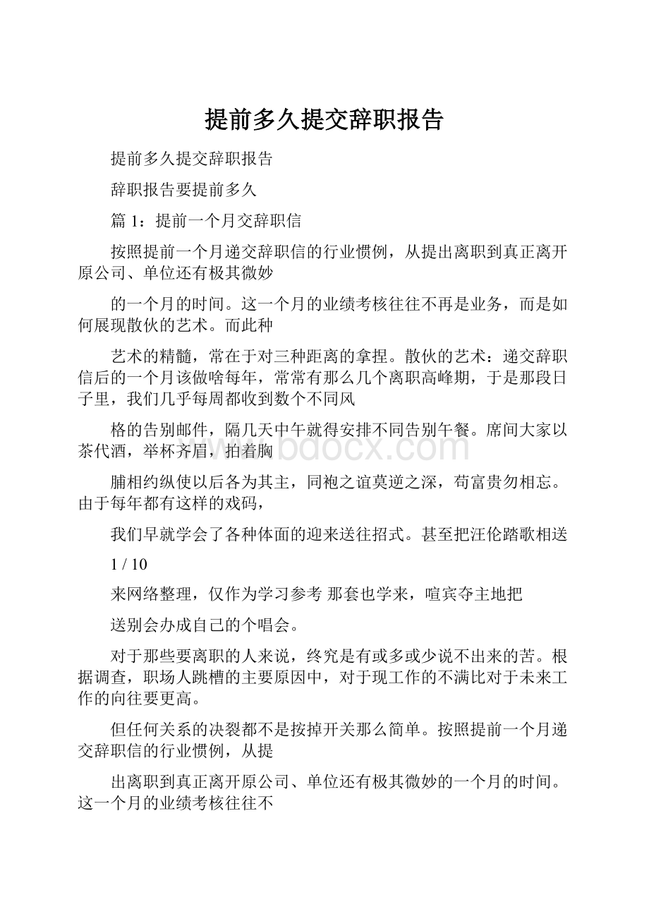 提前多久提交辞职报告.docx_第1页