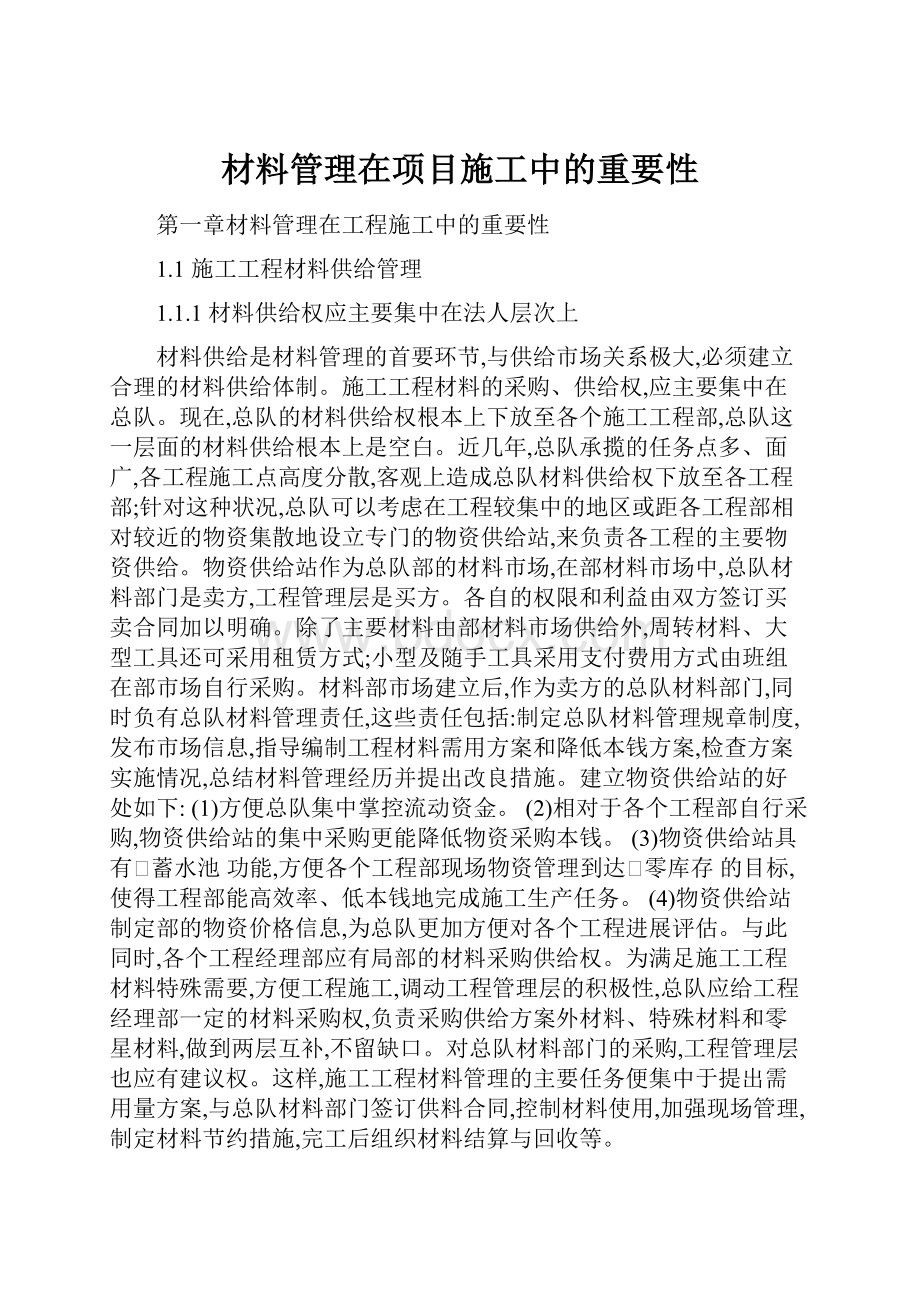 材料管理在项目施工中的重要性.docx_第1页