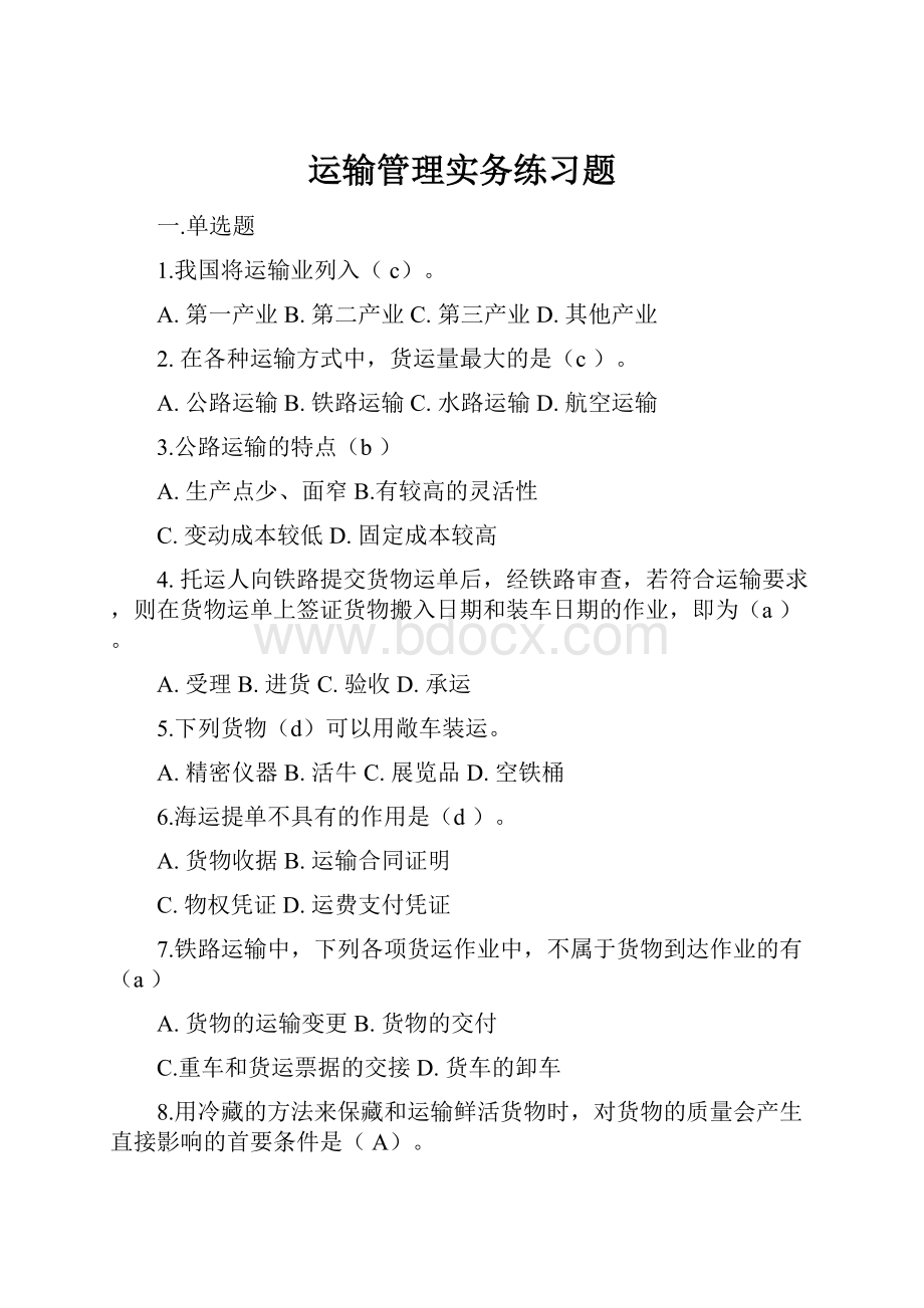 运输管理实务练习题Word下载.docx