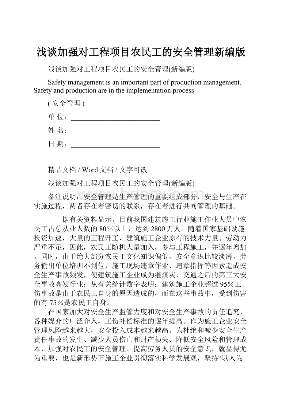 浅谈加强对工程项目农民工的安全管理新编版.docx