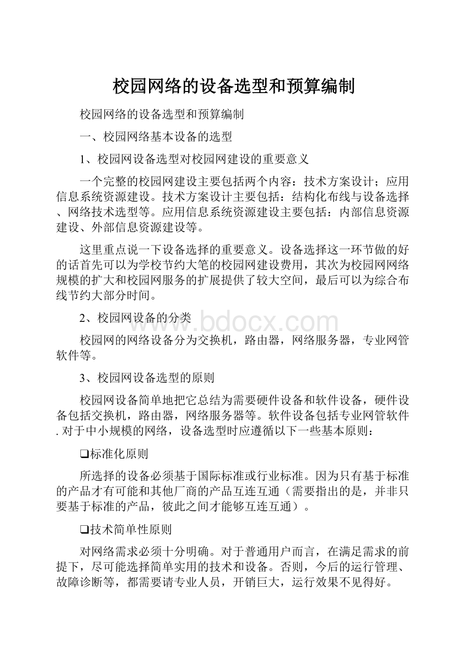 校园网络的设备选型和预算编制Word文档格式.docx