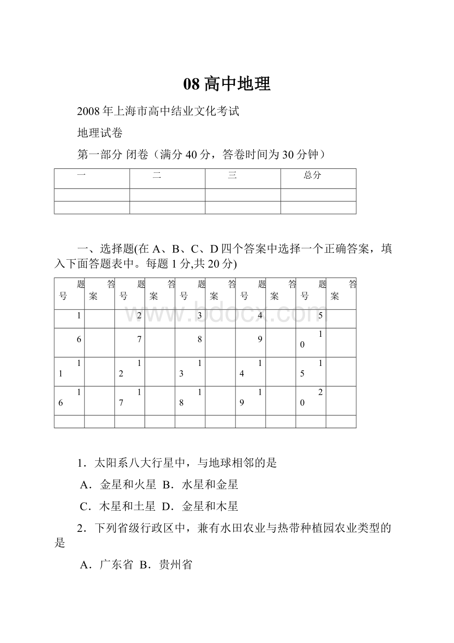 08高中地理Word文档下载推荐.docx_第1页