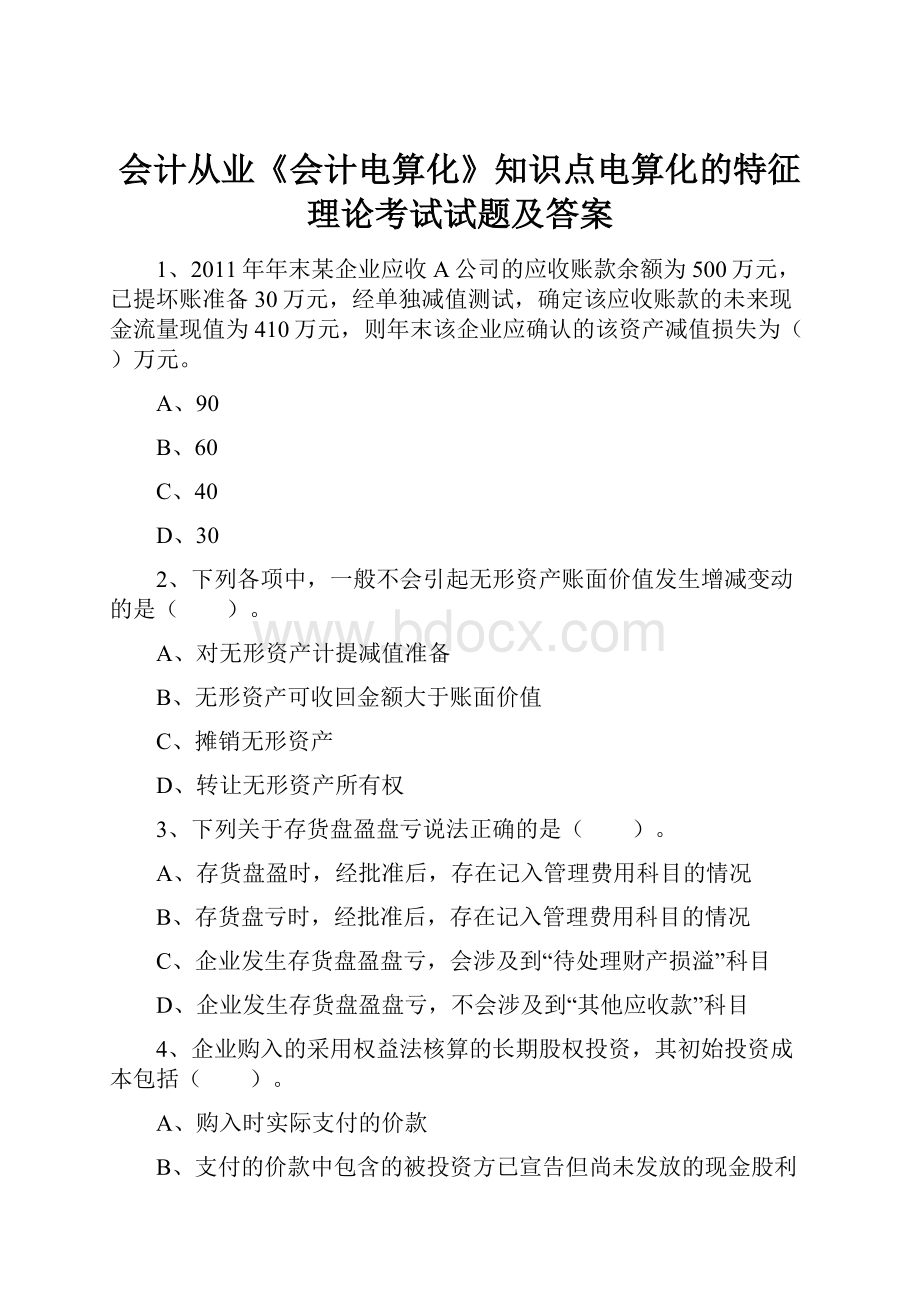 会计从业《会计电算化》知识点电算化的特征理论考试试题及答案Word文档下载推荐.docx