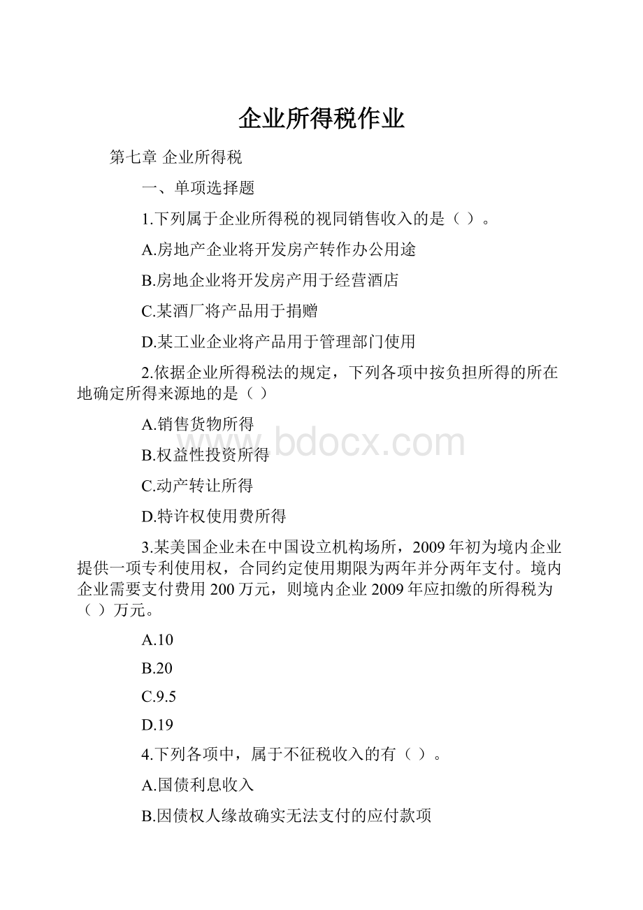 企业所得税作业.docx_第1页