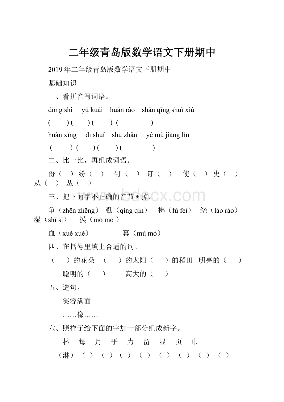 二年级青岛版数学语文下册期中Word下载.docx