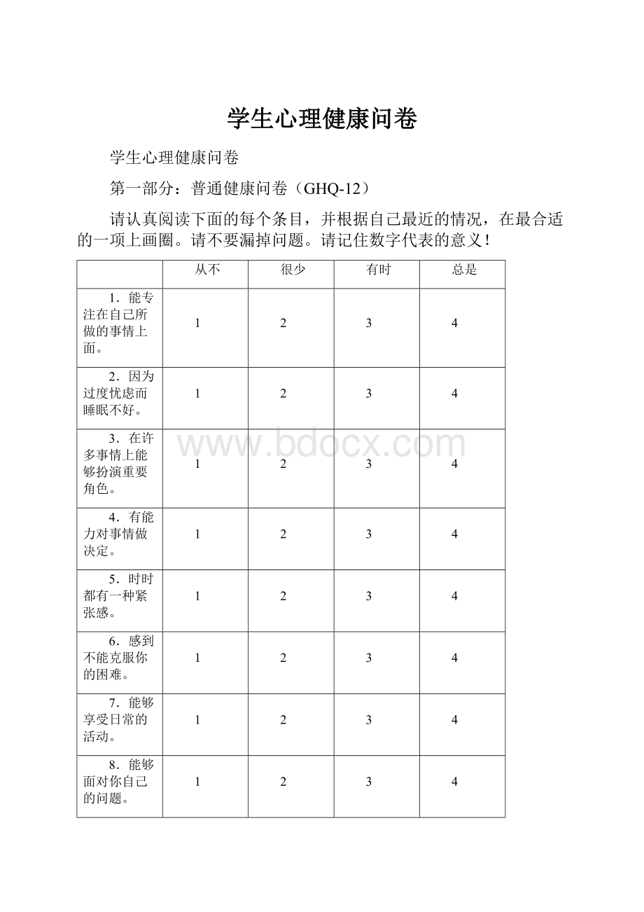 学生心理健康问卷.docx