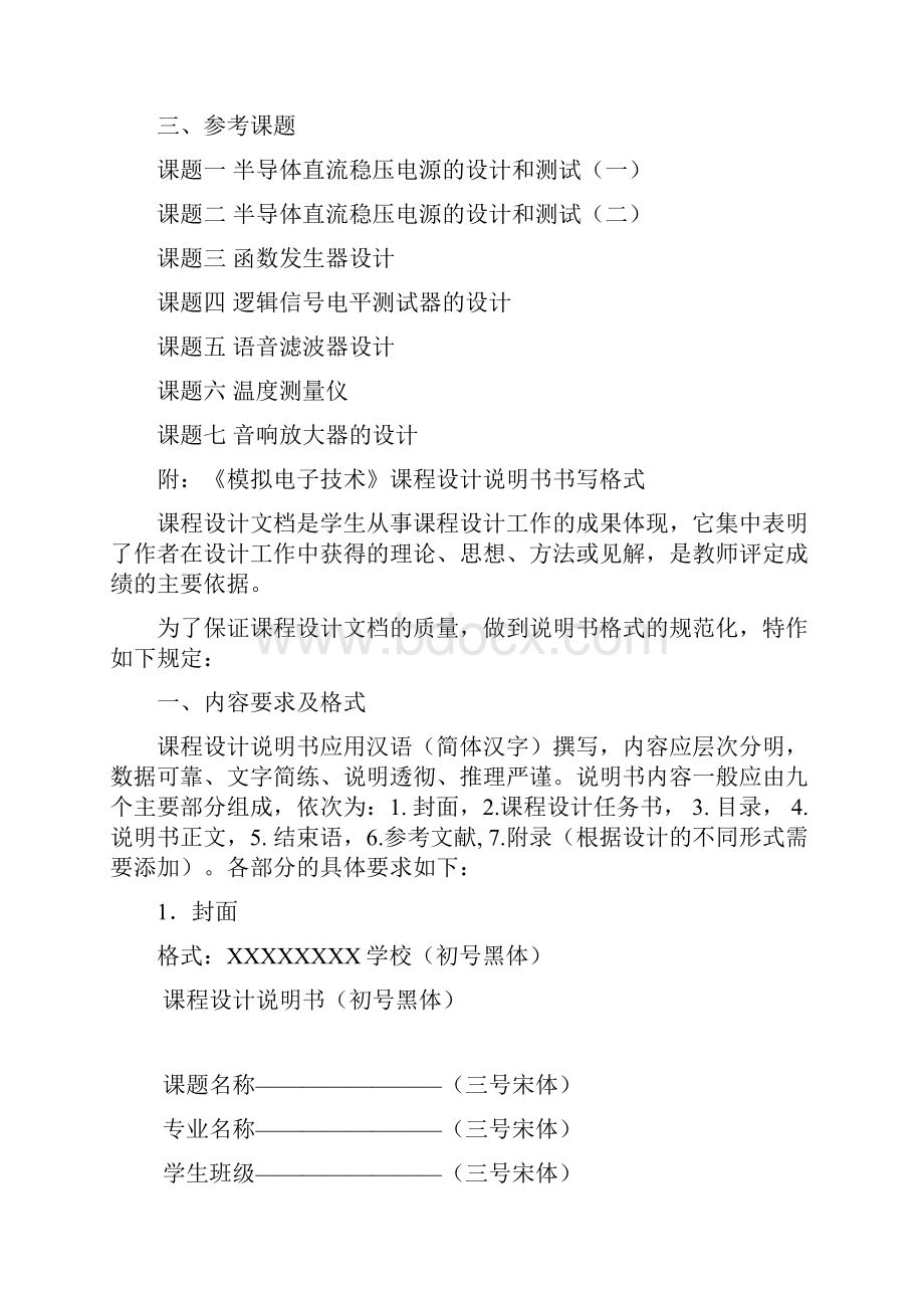 级本科模电课程设计任务书龙.docx_第2页