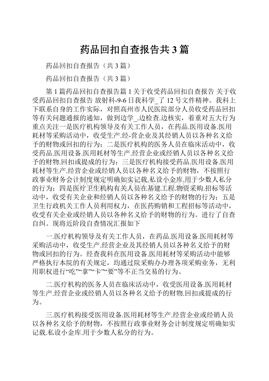 药品回扣自查报告共3篇.docx