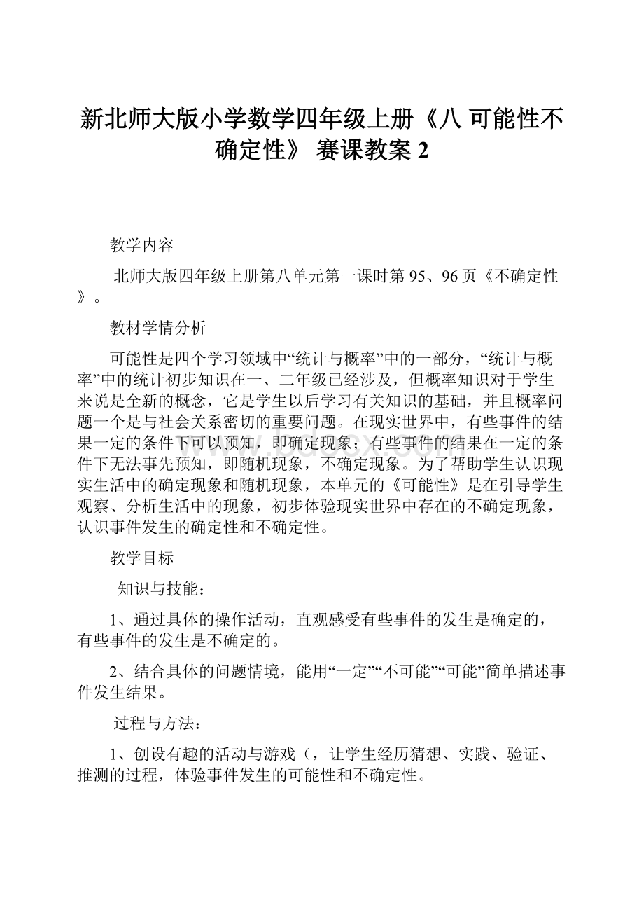 新北师大版小学数学四年级上册《八 可能性不确定性》 赛课教案2.docx_第1页