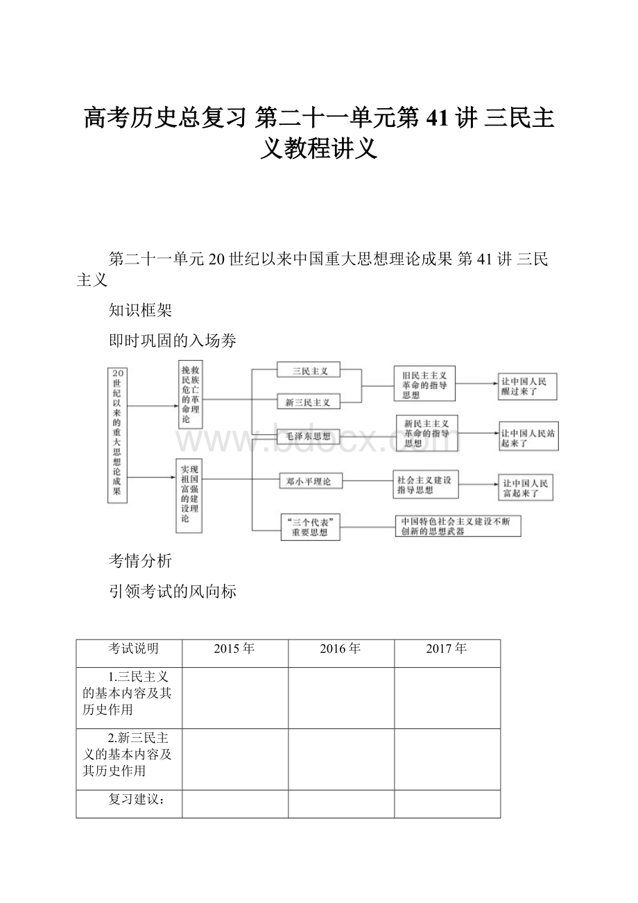 高考历史总复习 第二十一单元第41讲 三民主义教程讲义Word格式文档下载.docx