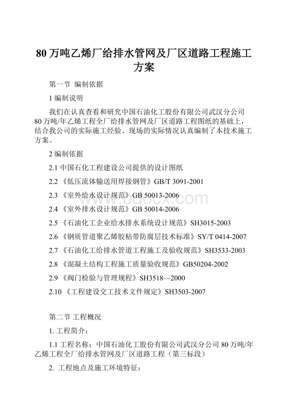 80万吨乙烯厂给排水管网及厂区道路工程施工方案.docx