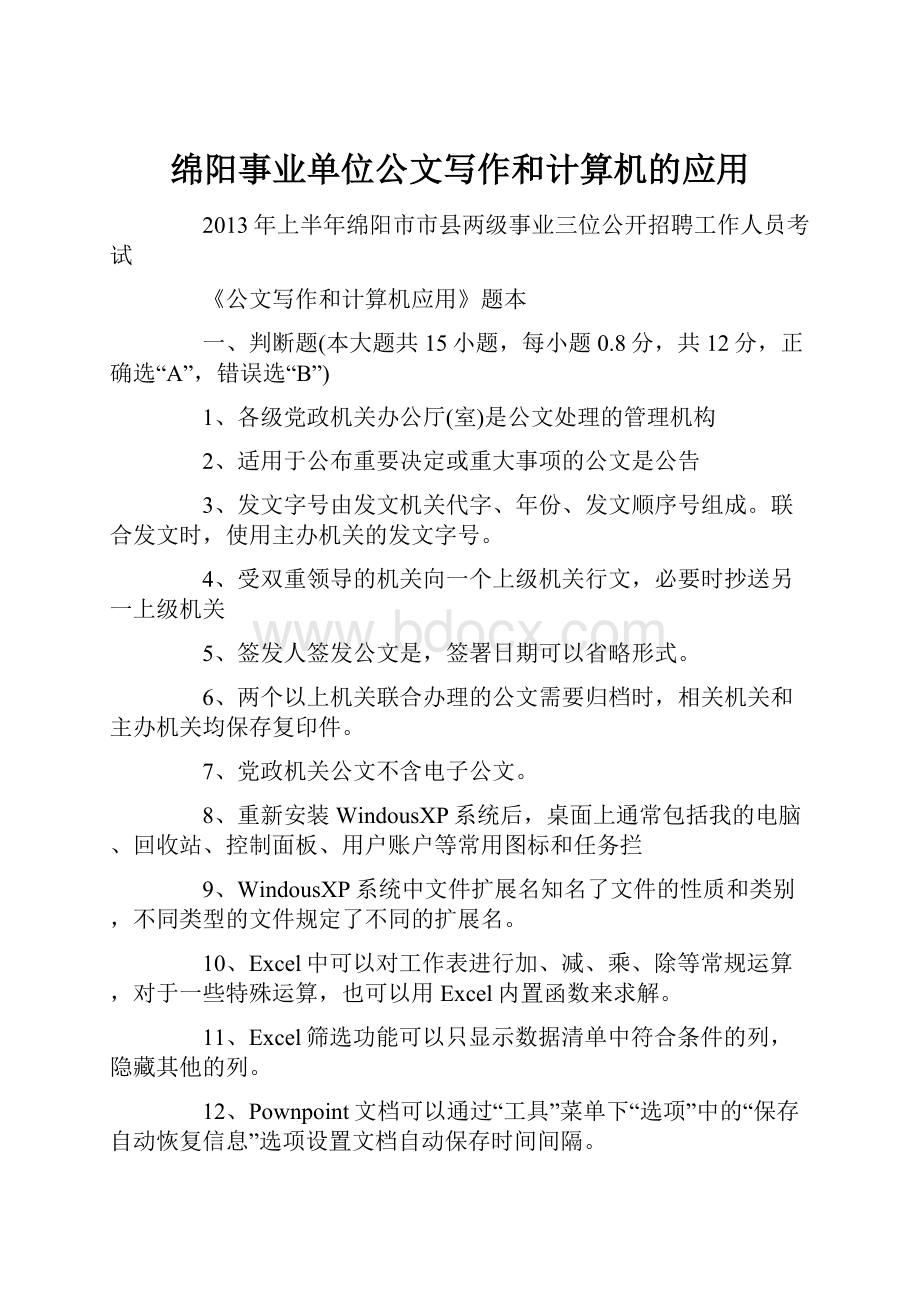 绵阳事业单位公文写作和计算机的应用.docx_第1页