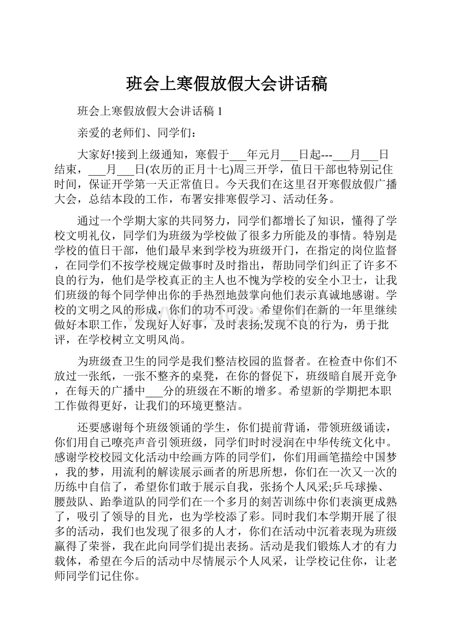 班会上寒假放假大会讲话稿.docx