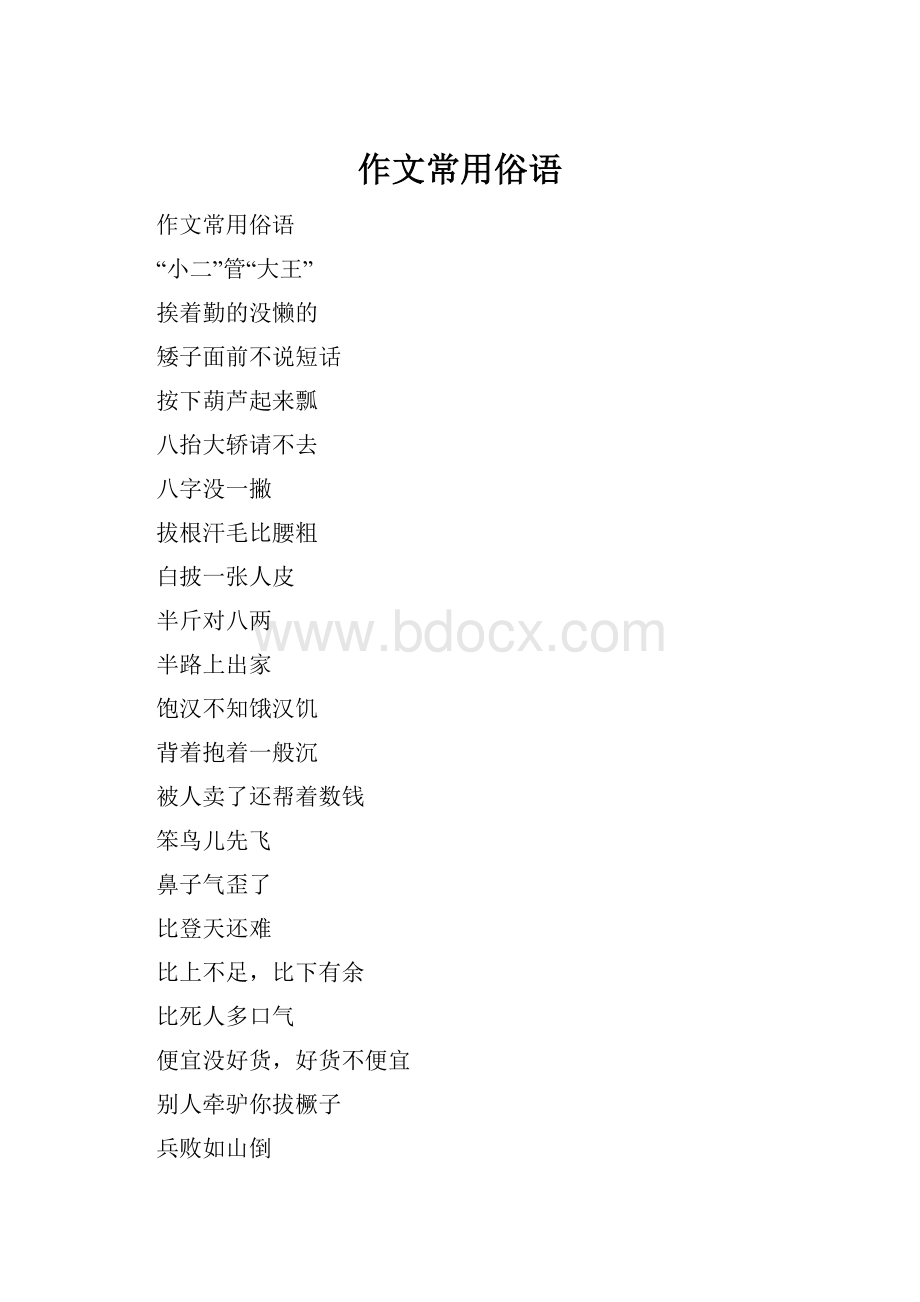 作文常用俗语文档格式.docx