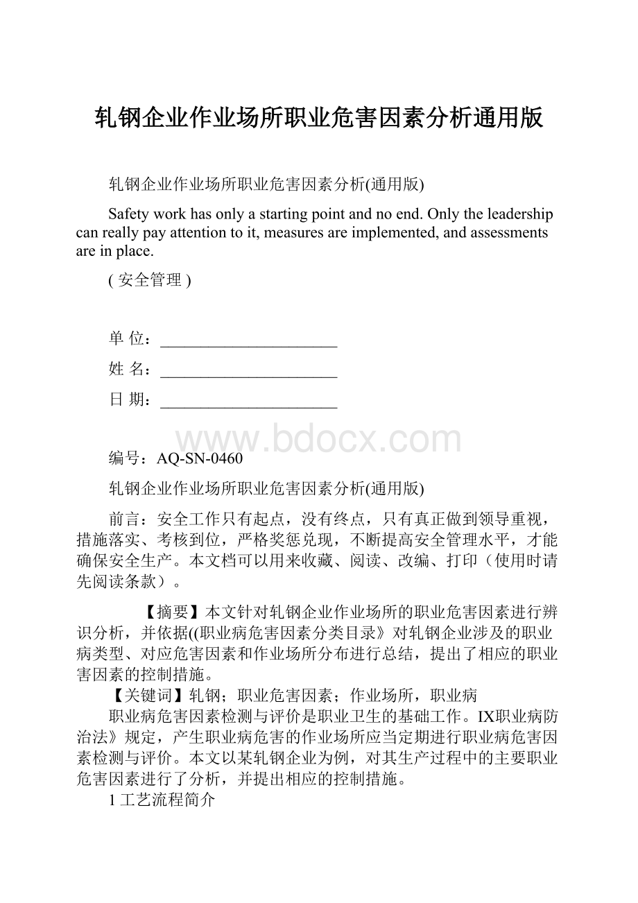 轧钢企业作业场所职业危害因素分析通用版.docx