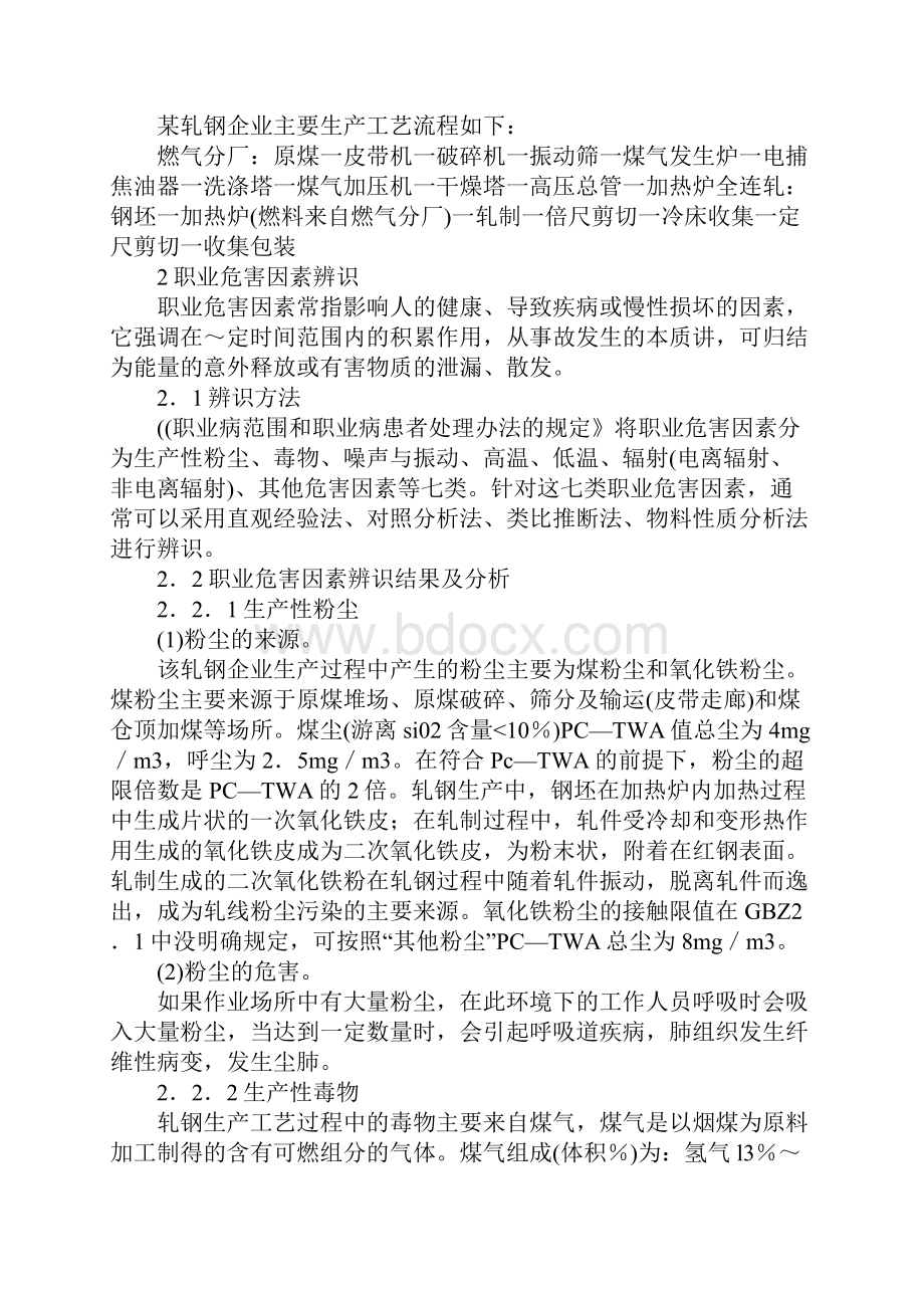 轧钢企业作业场所职业危害因素分析通用版.docx_第2页