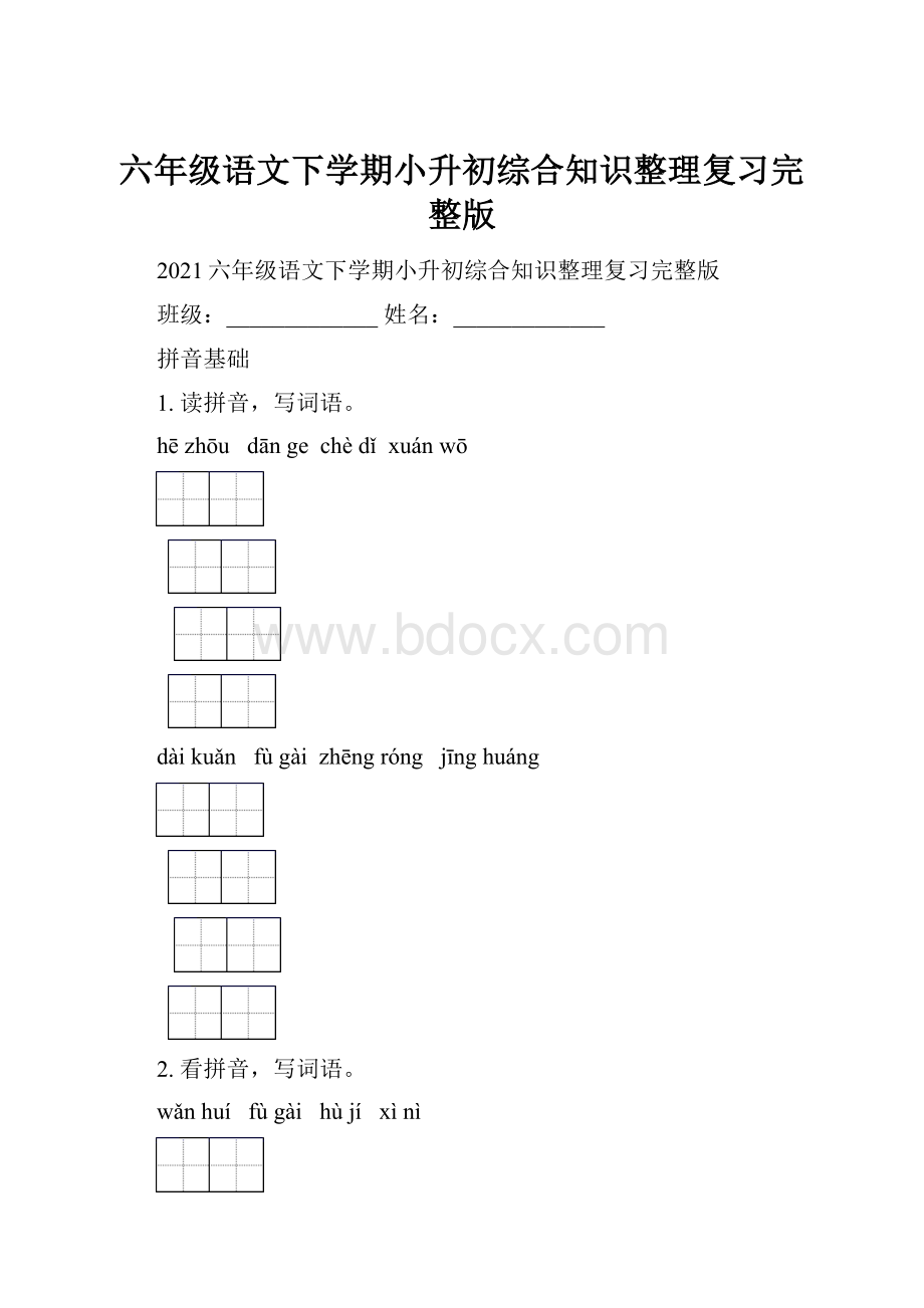 六年级语文下学期小升初综合知识整理复习完整版.docx