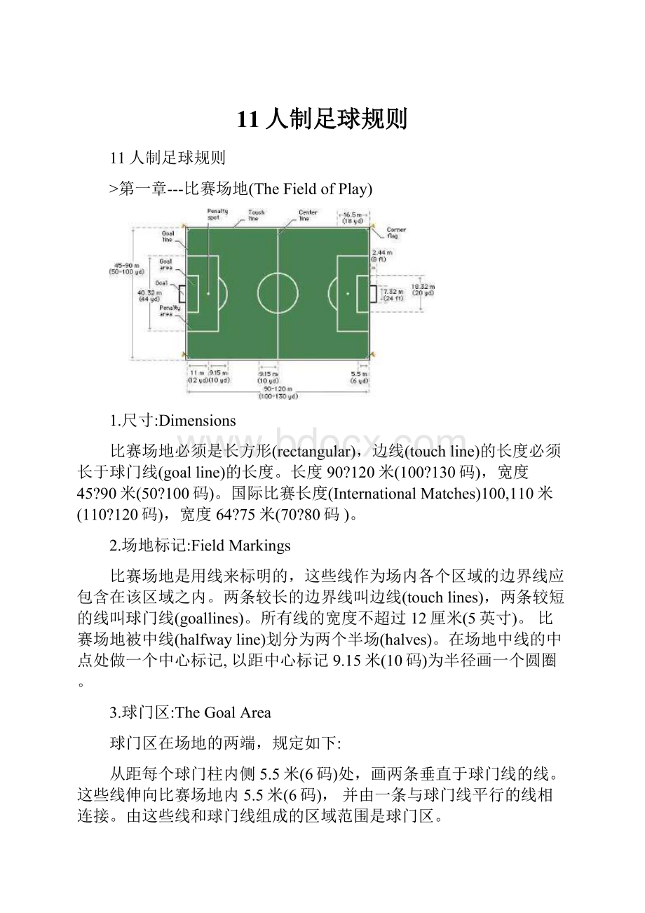 11人制足球规则Word文件下载.docx