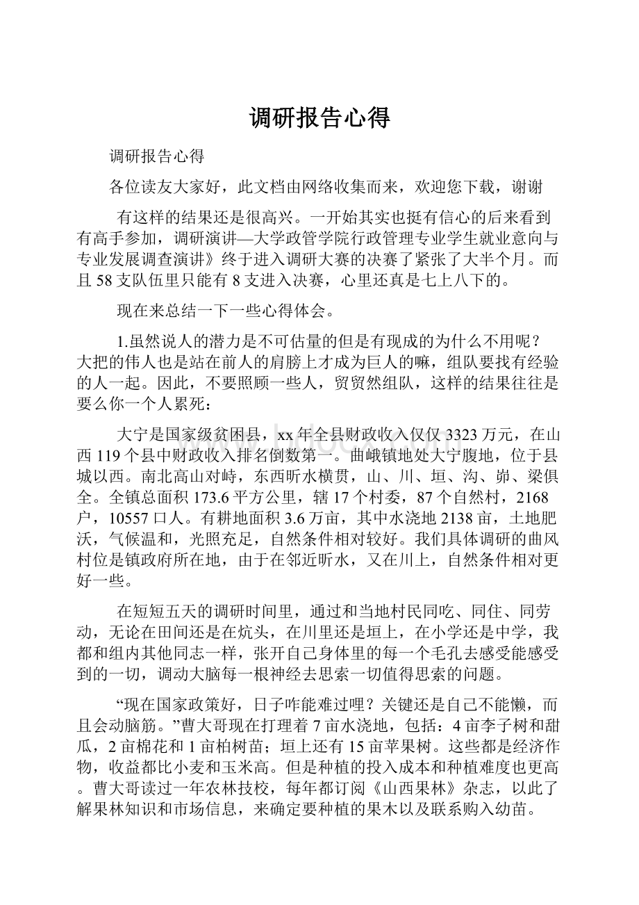 调研报告心得Word格式文档下载.docx_第1页