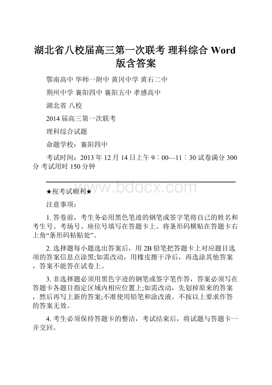 湖北省八校届高三第一次联考 理科综合 Word版含答案.docx