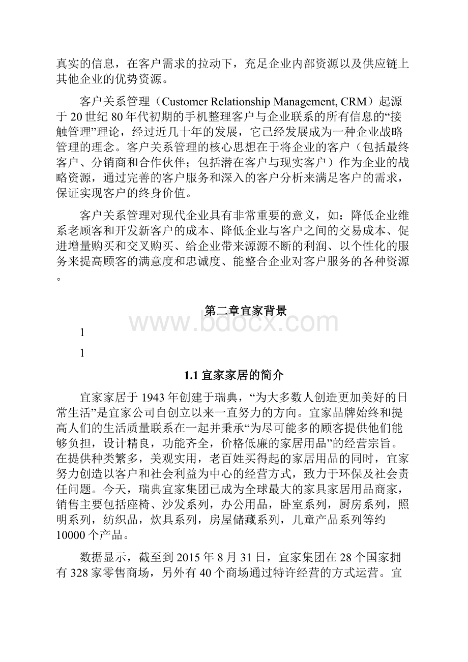 宜家的客户关系管理现状分析与改进意见.docx_第3页