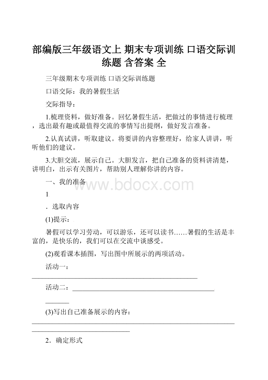 部编版三年级语文上 期末专项训练口语交际训练题含答案 全Word格式文档下载.docx_第1页