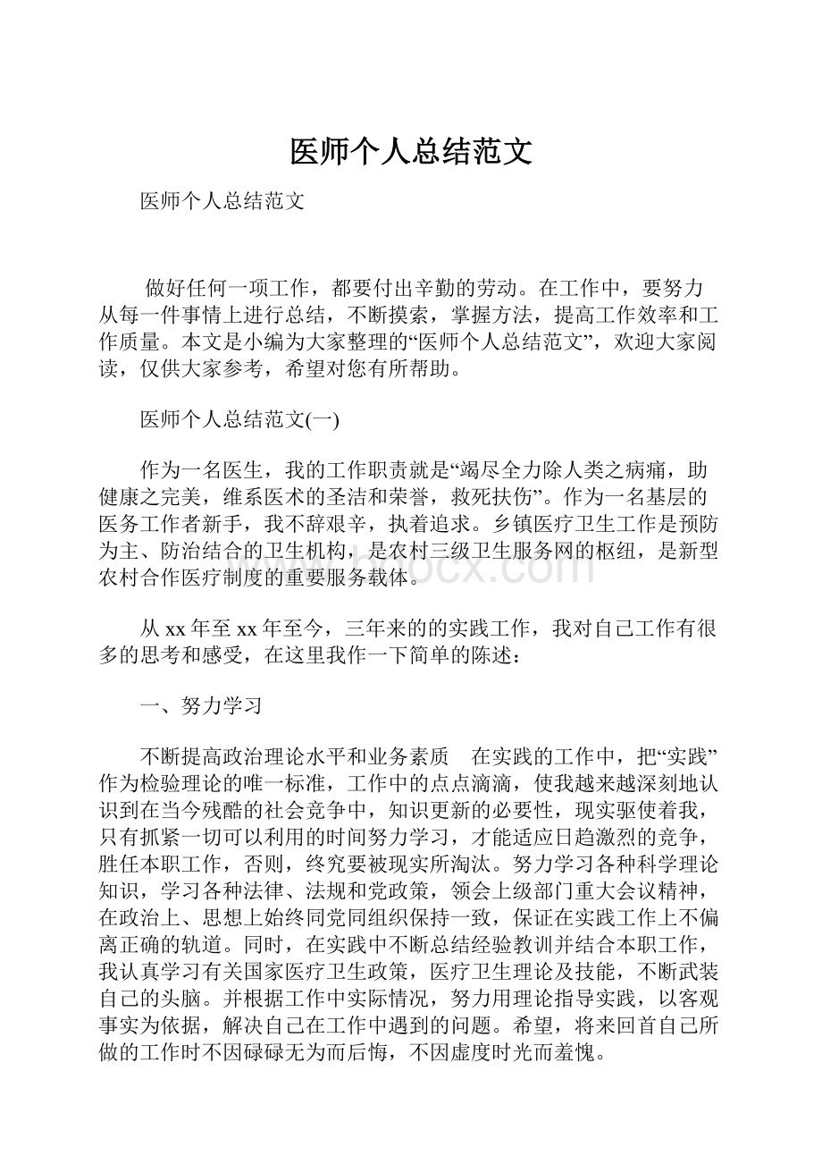 医师个人总结范文.docx_第1页