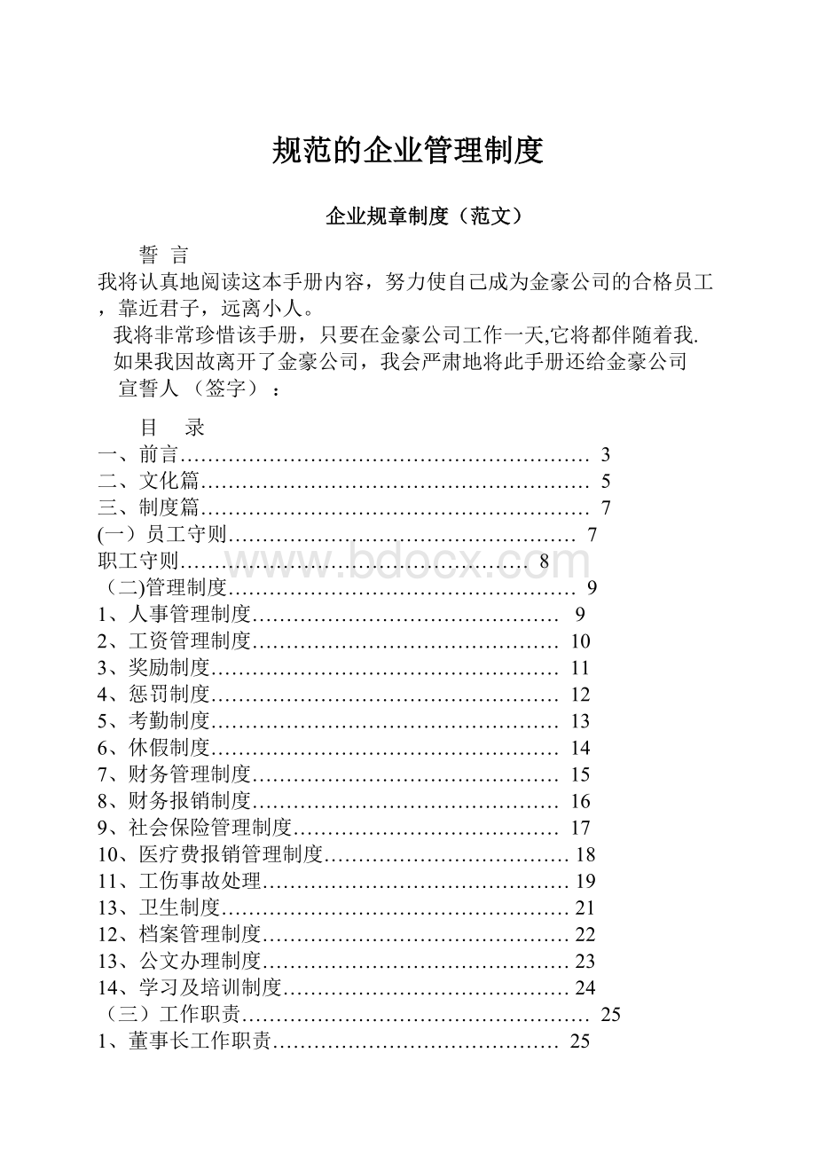 规范的企业管理制度Word下载.docx_第1页