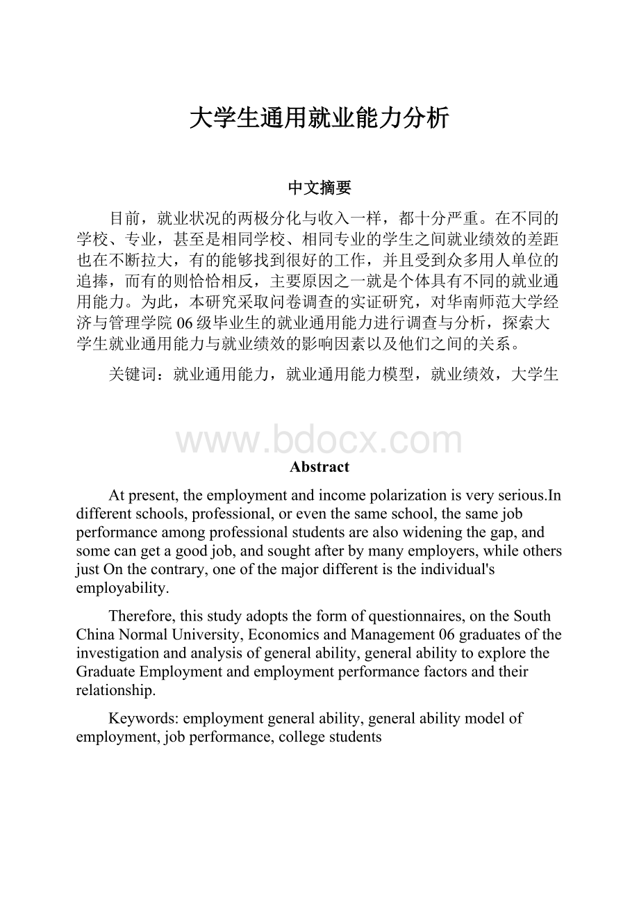 大学生通用就业能力分析.docx_第1页