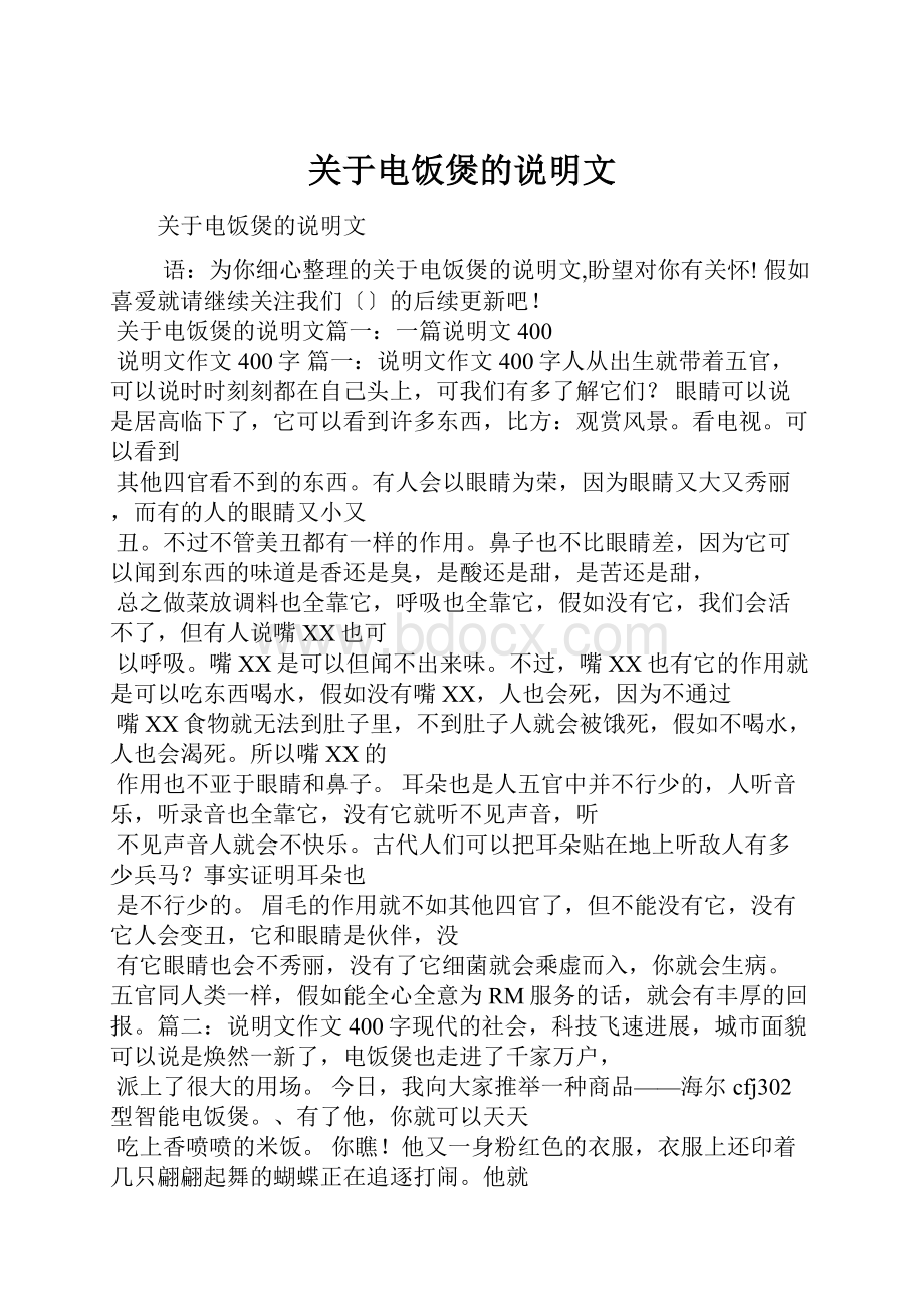 关于电饭煲的说明文Word文档格式.docx