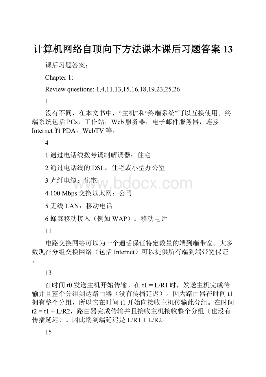 计算机网络自顶向下方法课本课后习题答案13.docx_第1页