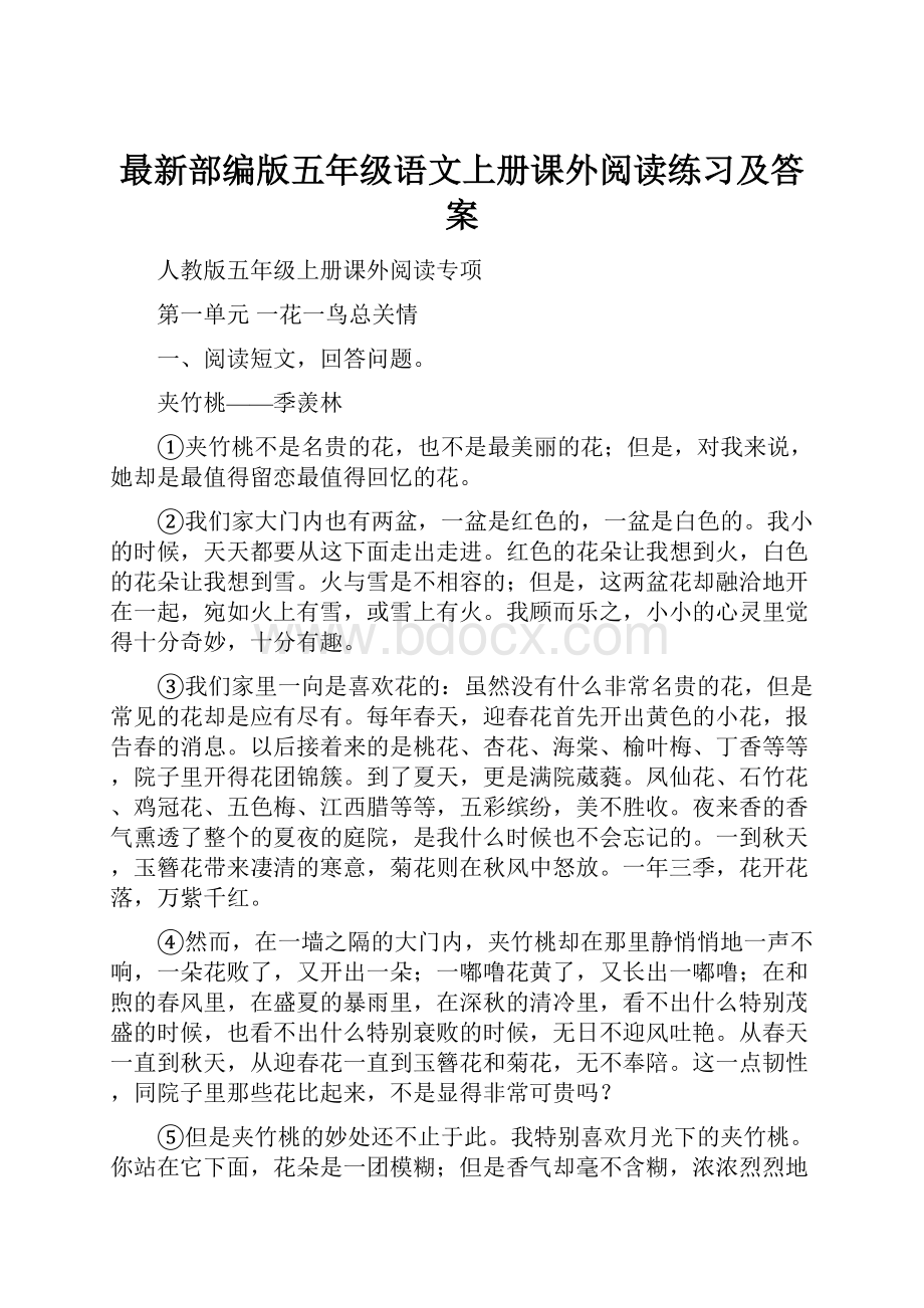 最新部编版五年级语文上册课外阅读练习及答案.docx