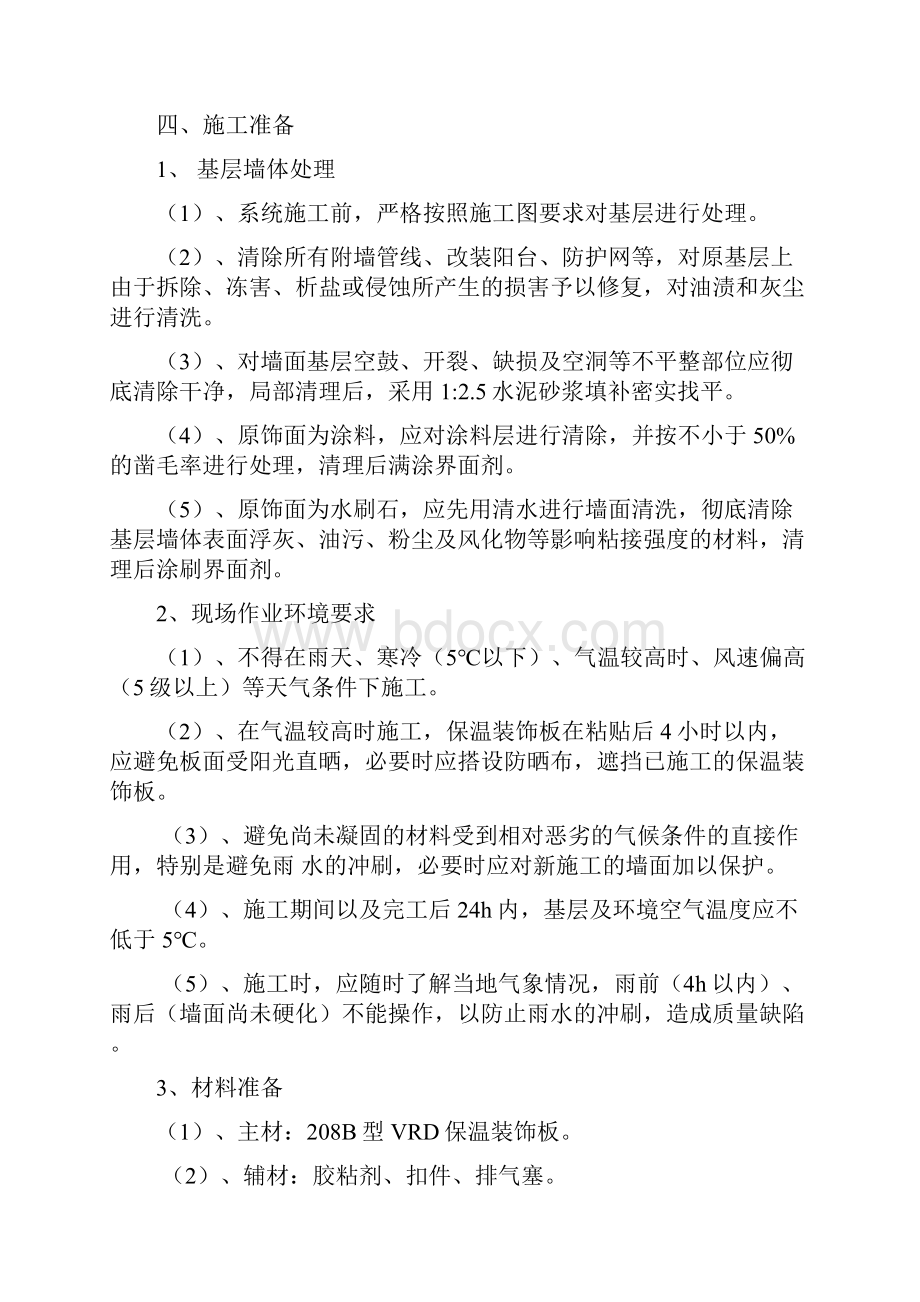 外墙改造施工专业技术方案一体板Word文件下载.docx_第2页