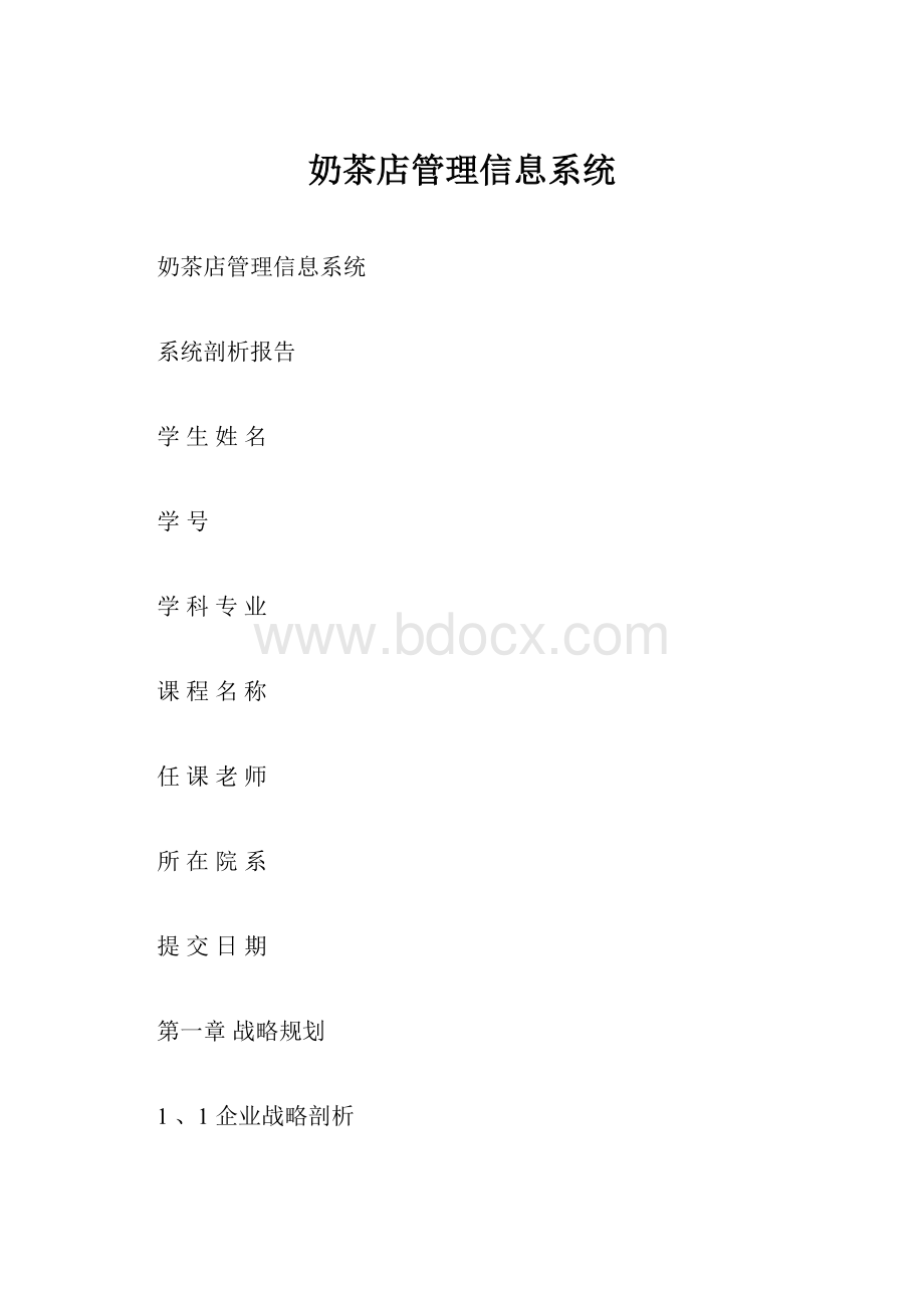 奶茶店管理信息系统.docx