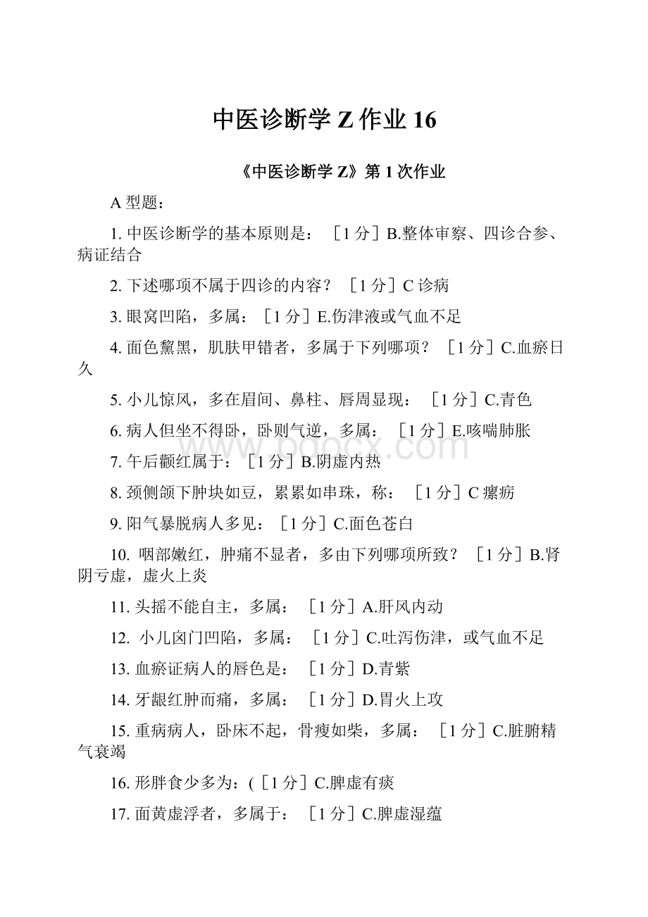 中医诊断学Z作业16Word格式文档下载.docx