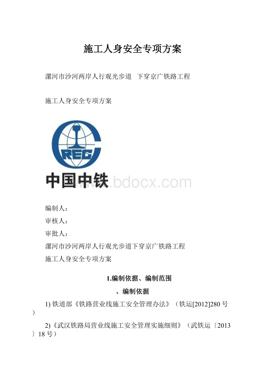 施工人身安全专项方案.docx_第1页