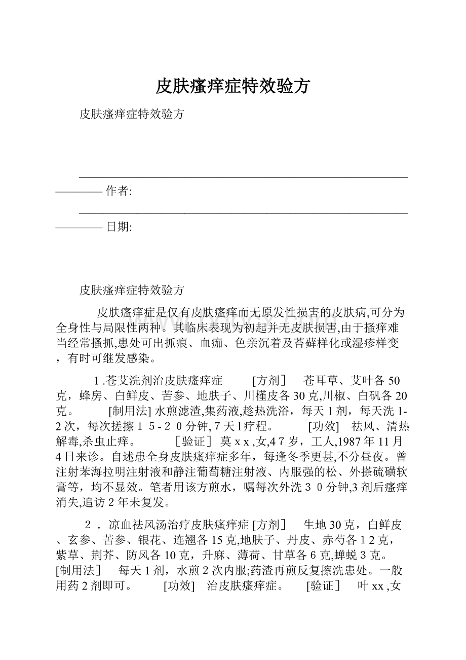 皮肤瘙痒症特效验方Word格式.docx