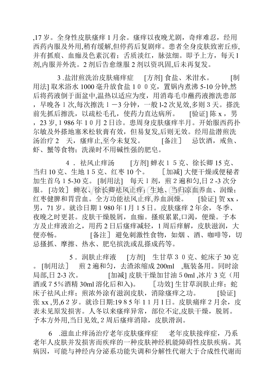 皮肤瘙痒症特效验方Word格式.docx_第2页