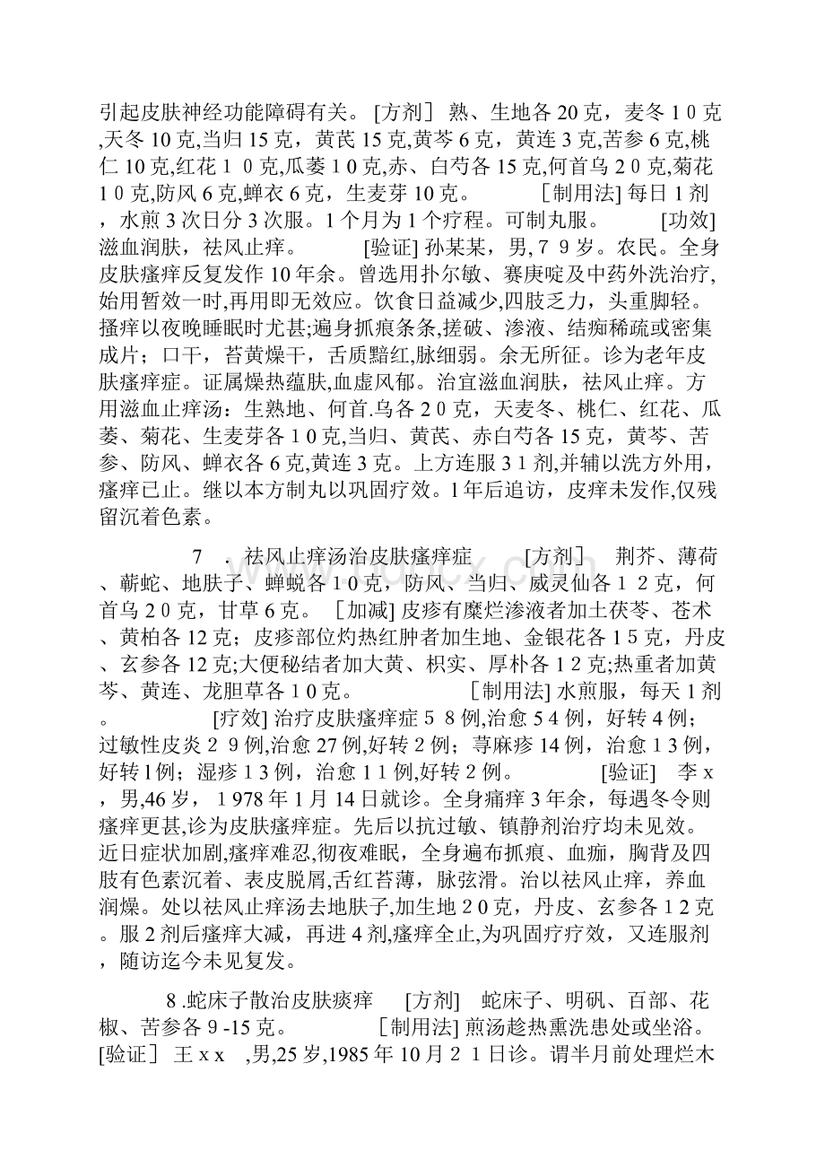 皮肤瘙痒症特效验方Word格式.docx_第3页