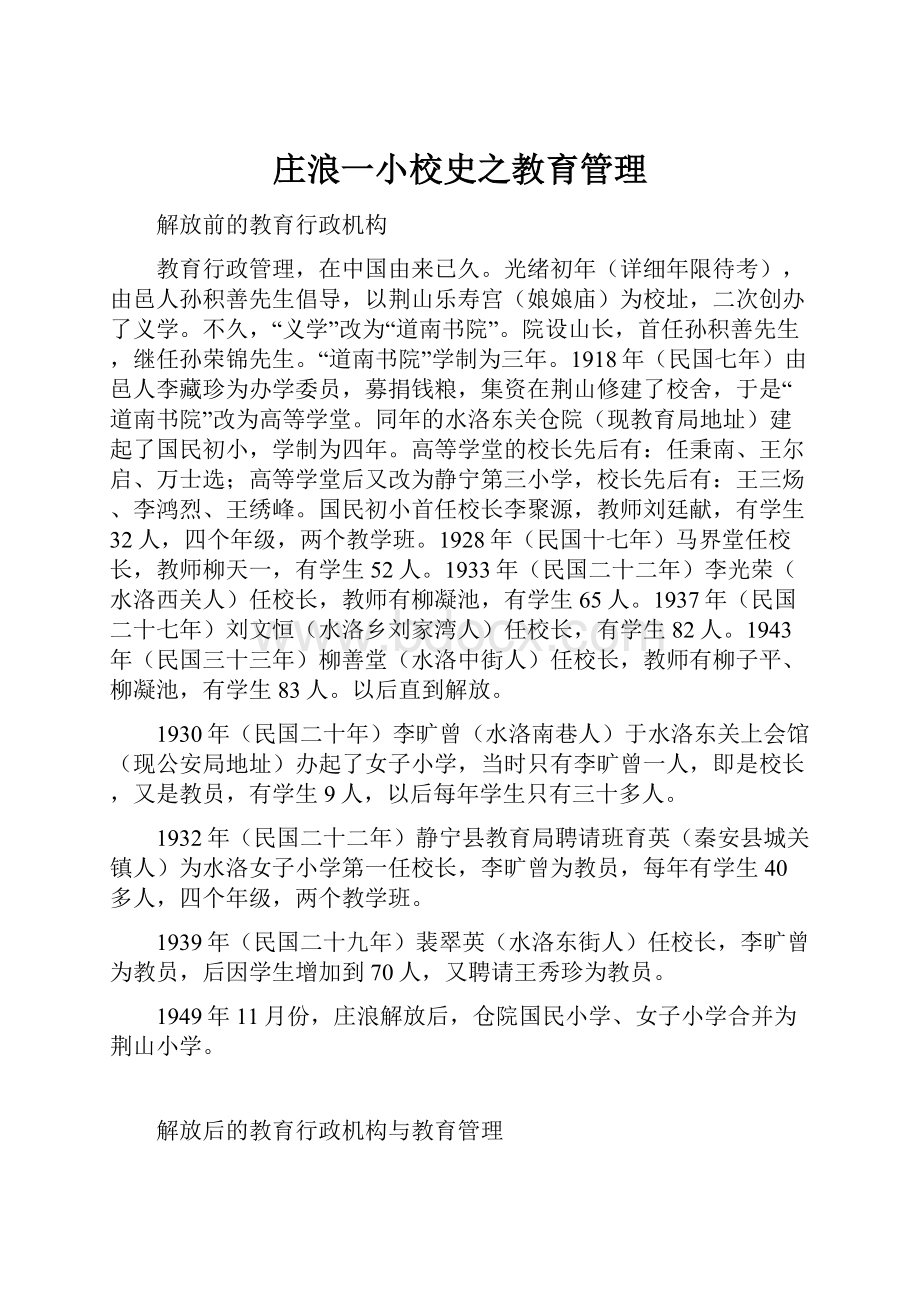 庄浪一小校史之教育管理.docx