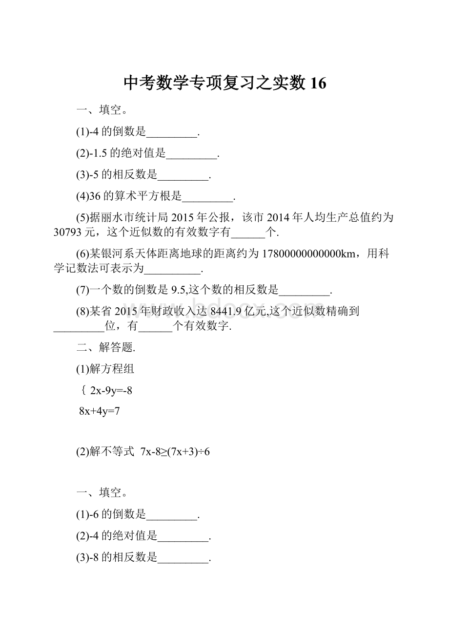 中考数学专项复习之实数 16文档格式.docx