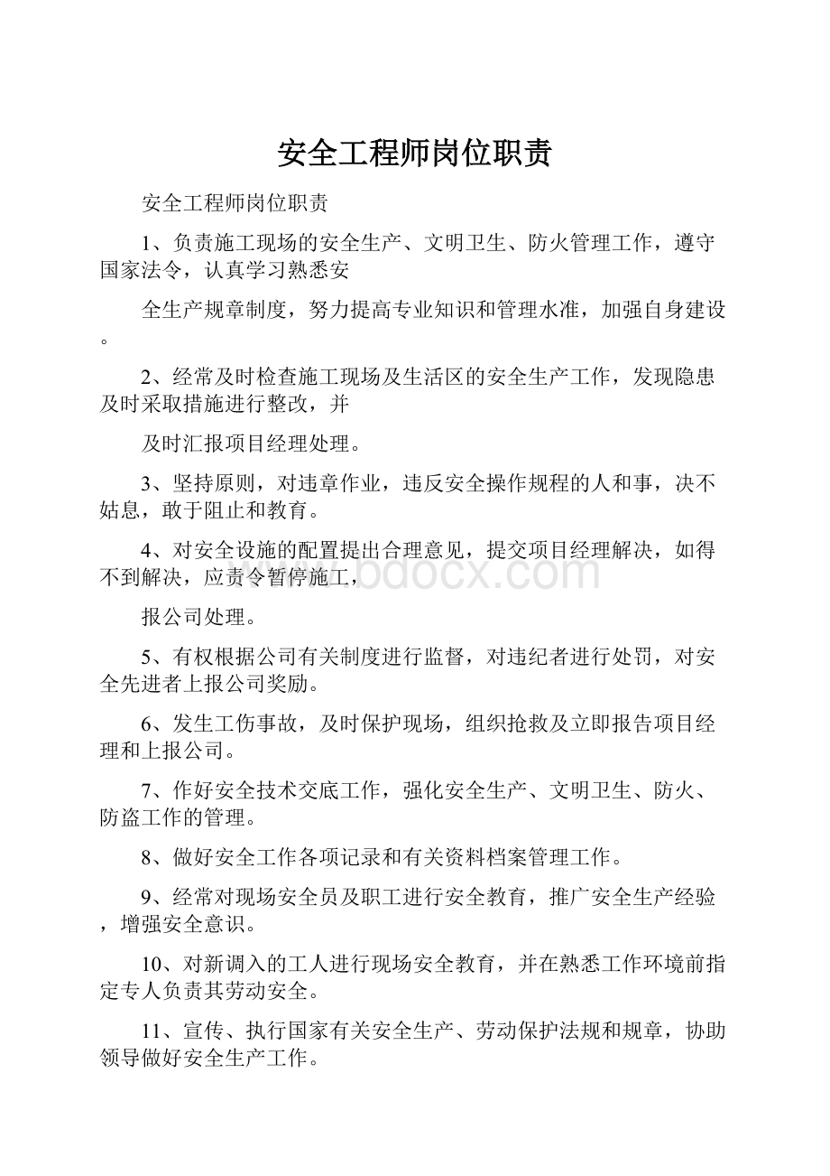 安全工程师岗位职责.docx