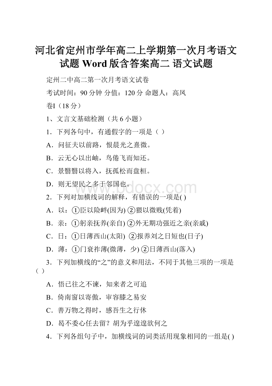 河北省定州市学年高二上学期第一次月考语文试题 Word版含答案高二 语文试题文档格式.docx