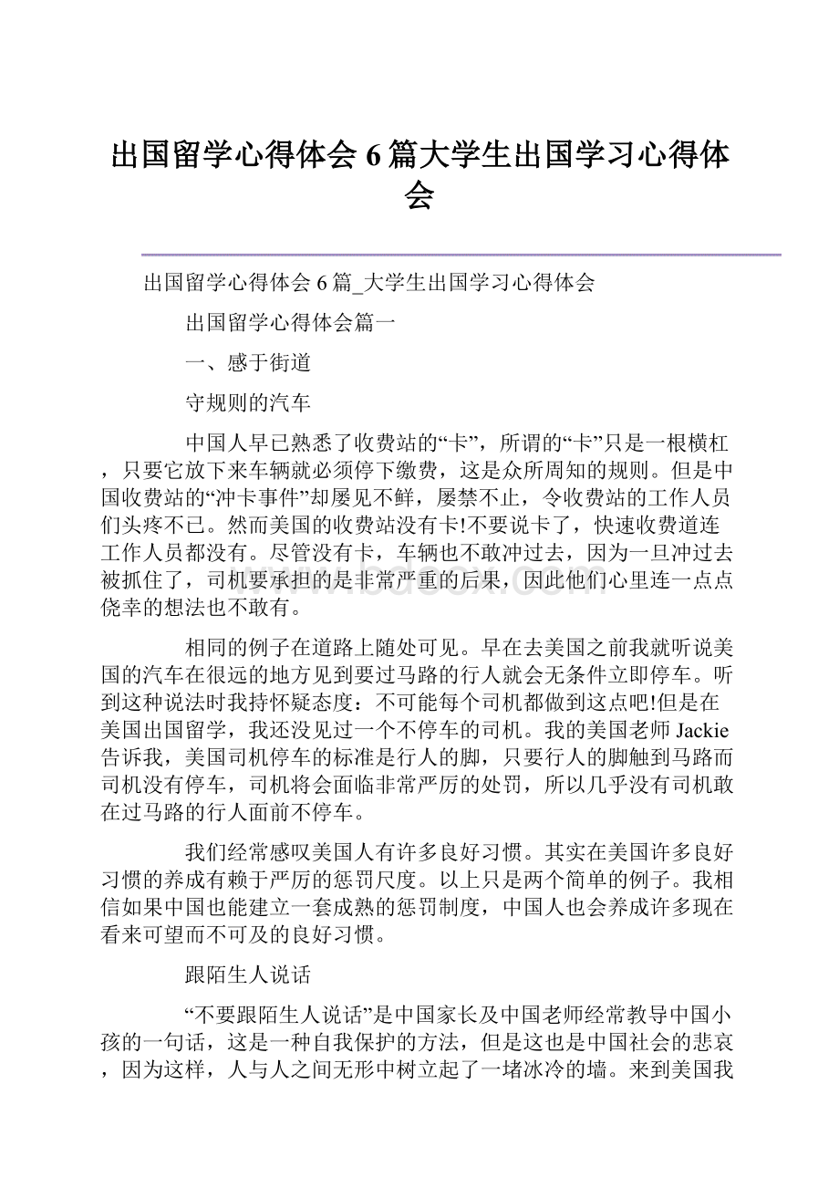 出国留学心得体会6篇大学生出国学习心得体会Word下载.docx_第1页