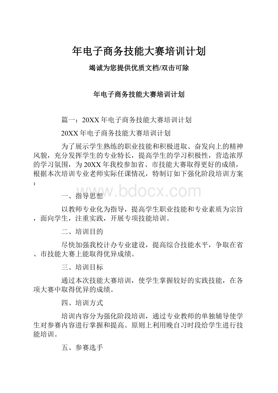 年电子商务技能大赛培训计划.docx_第1页