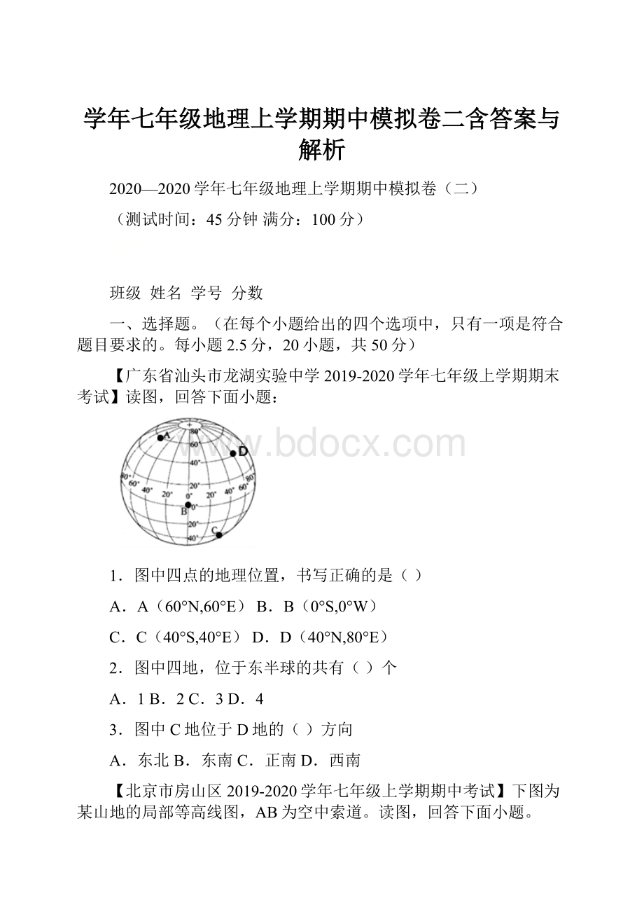 学年七年级地理上学期期中模拟卷二含答案与解析.docx_第1页