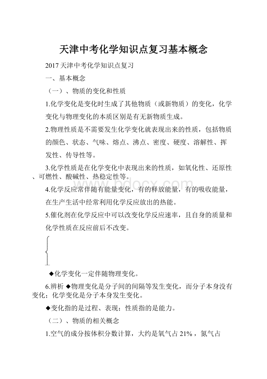 天津中考化学知识点复习基本概念文档格式.docx